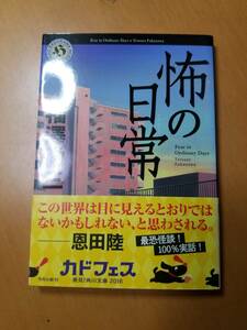 怖の日常 （角川ホラー文庫　Ｈふ１－１１） 福澤徹三／〔著〕