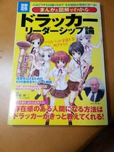 まんがと図解でわかるドラッカーリーダーシップ論 （宝島ＳＵＧＯＩ文庫　Ｄふ－３－２） 藤屋伸二／監修_画像1