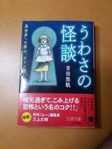 うわさの怪談 （王様文庫　Ｄ７９－１） 吉田悠軌／著_画像1