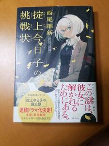 掟上今日子の挑戦状 西尾維新／著