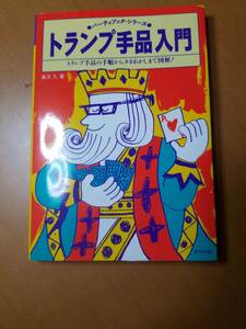 トランプ手品入門　トランプ手品の手順からタネあかしまで図解！ （パーティブック・シリーズ） 真次久／著