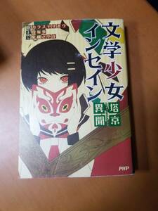 文学少女インセイン　塔京異聞 カラスヤサボウ／原案　保坂歩／著