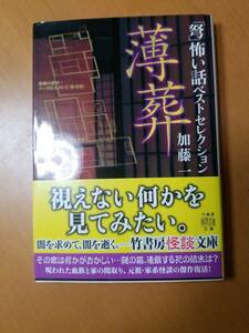 「弩」怖い話ベストセレクション薄葬 （竹書房怪談文庫　ＨＯ－４２５） 加藤一／著