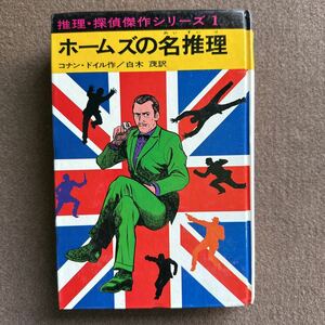 『215』◎（ホームズの名推理）推理・探偵傑作シリーズ1（コナン・ドイル/作・白木茂/訳）◎あかね書房/古書/ほん/小説/漫画/雑誌◎