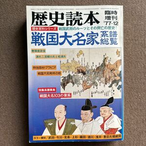 『223』（歴史読本 ）臨時増刊・戦国大名家・系譜 総覧・戦国武将のルーツとその興亡の歴史◎歴史書/古書/ほん/小説/漫画/雑誌/古史古伝◎