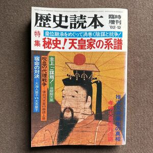 『227』◎歴史読本・臨時増刊 特集 秘史! 天皇家の系譜◎歴史書/古書/ほん/小説/漫画/雑誌/古史古伝◎