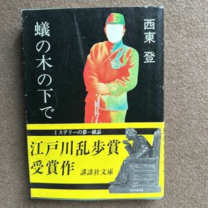 『266』◎蟻の木の下で・西東 登◎講談社文庫/昭和51年/古書/ほん/小説/漫画/雑誌/文学◎