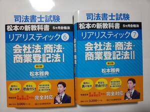 司法書士　リアリスティック テキスト　会社法・商法・商登法　全冊セット　辰已法律研究所　松本講師　２冊セット　辰巳