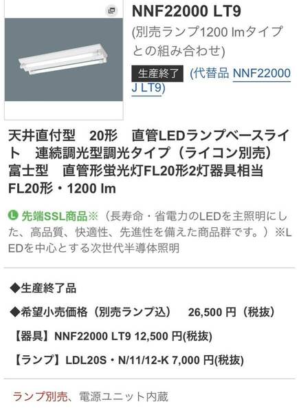 NNF22000 LT9 パナソニック　LEDランプベースライ ト　照明器具　Panasonic （代替品 NNF22000J LT9)