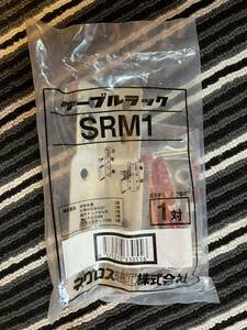 ケーブルラック　ネグロス　SRM1