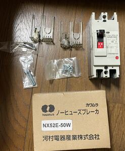 カワムラ　河村電器 ノーヒューズブレーカー NX52E-50W