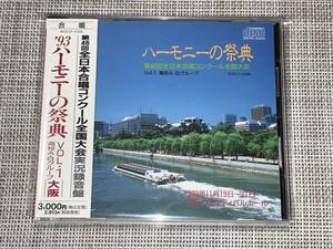 送料込み 第46回ハーモニーの祭典　Vol.1 高校ABグループ 93年 大阪 BOCD-4306 即決