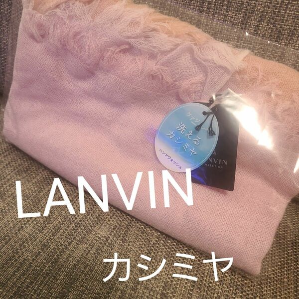 未使用　LANVIN　ランバン　ストール　カシミア　カシミヤ　マフラー