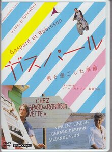 DVD) ガスパール 君と過ごした季節 トニー・ガトリフ ジェラール・ダルモン ヴァンサン・ランドン シュザンヌ・フロン 