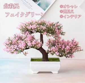 フェイクグリーン インテリア盆栽風 桜 さくら サクラ 