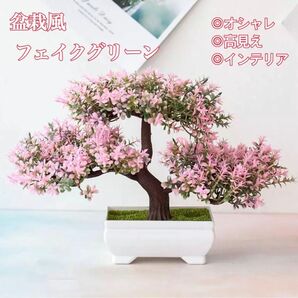 フェイクグリーン インテリア盆栽風 桜 さくら サクラ 