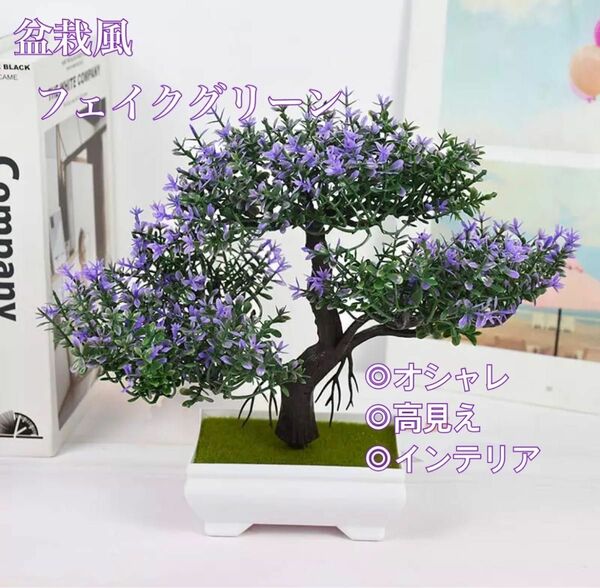 フェイクグリーン インテリア盆栽風 紫 パープル