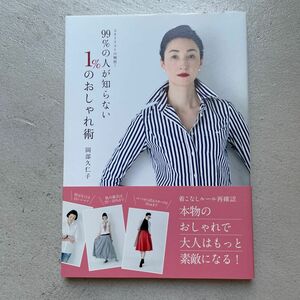 ９９％の人が知らない１％のおしゃれ術　スタイリストの秘密！ （スタイリストの秘密！） 岡部久仁子／著