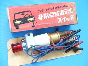 当時物 新品 12V 日本製 ナイルス ハザード スイッチ 旧車 昭和 非常点滅表示灯 リレー フラッシャー ホットロッド 高速有鉛 NILES HDS-8A