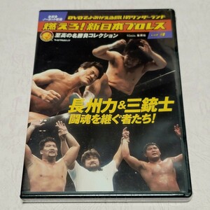 《未開封》DVD 燃えろ！新日本プロレス 至高の名勝負コレクション vol.3 長州力&三銃士 闘魂を継ぐ者たち！