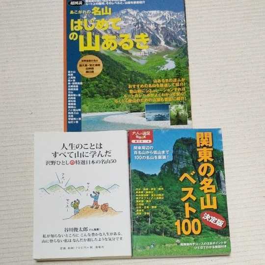 送料無料 名山３冊セット 関東の名山ベスト100 決定版　＆　あこがれの名山はじめての山あるき & 特選日本の名山50