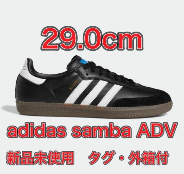 【29.0★新品未使用】adidas samba ADV アディダス　サンバ