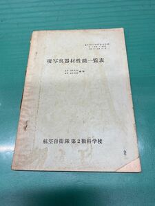 (1460) 自衛隊　昭和34年(1959年)　現写真器材性能一覧表　AB 23230 AB 40230課程　航空自衛隊第2術科学校