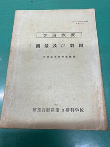 (1467) 自衛隊　昭和35年(1960年) 学習概要　測量及び製図　初級土木専門員課程　航空自衛隊第3術科学校