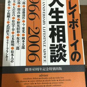 プレイボーイの人生相談1966-2006今東光 柴田錬三郎 遠藤周作 開高健 松本人志 吉本隆明