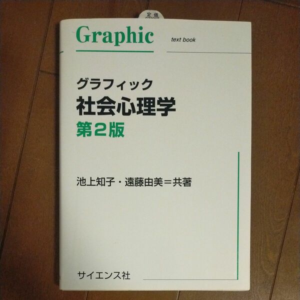 グラフィック社会心理学 （第２版） 池上知子／共著　遠藤由美／共著