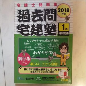 過去問宅建塾　宅建士問題集　２０１８年版１ （らくらく宅建塾シリーズ） 宅建学院　著