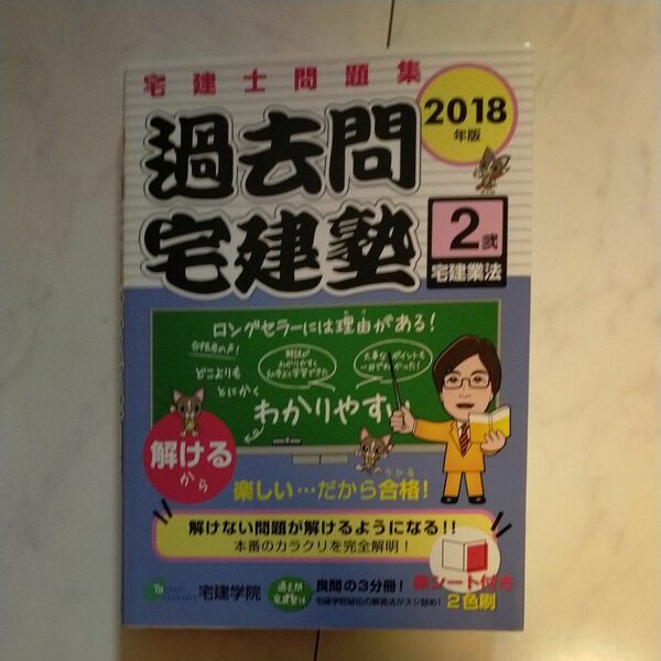 過去問宅建塾　宅建士問題集　２０１８年版２ （らくらく宅建塾シリーズ） 宅建学院　著