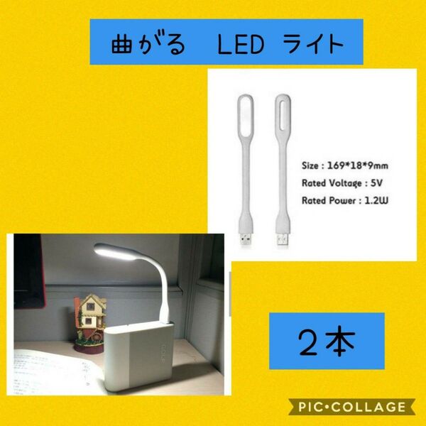小型で便利♪曲げられる フレキシブルミニusb ledライト 白色 2個