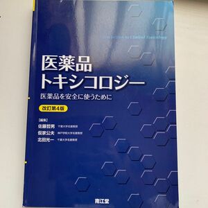 医薬品トキシコロジー　医薬品を安全に使うために （改訂第４版） 佐藤哲男／編集　仮家公夫／編集　北田光一／編集