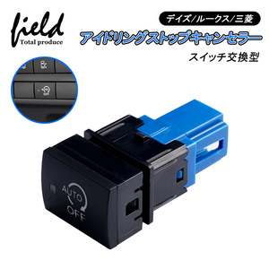 『FLD1575』デイズ ルークス 三菱 アイドリングストップキャンセラー スイッチ交換型 エンジンONでアイドリングストップOFF 切り替え可能