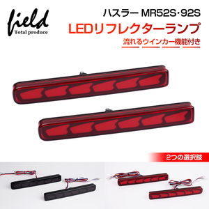 『FLD1840』カラー/レッドレンズ OPEN RUNNING機能付き LEDリフレクターランプ スズキハスラーMR52S MR92S