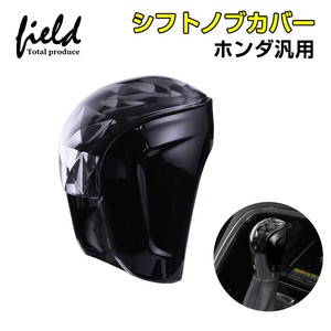 【FLD1706】ホンダ 汎用 新型フィット 新型ヴェゼル RV3 RV4 RV5 RV6 シビック アコード AT車専用 シフトノブカバー シフトグリップカバー