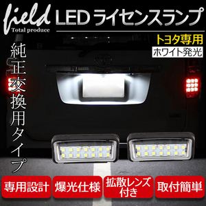 『＊FLD0614』トヨタ プリウス50系PHV52系 アルファード30系 対応LEDナンバー灯ユニット 左右１台分セット ナンバー灯 専用設計