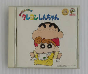 作ってみようよ クレヨンしんちゃん■USED 古いCD-ROM ハイブリッド版