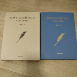 自然からの贈りもの　史上最大の新薬誕生　遠藤　章