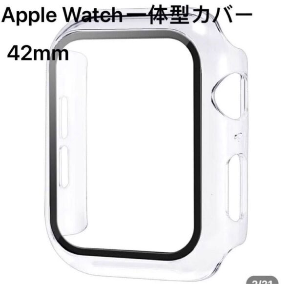 Apple Watch 保護カバー　42mm アップルウォッチ専用の一体式保護ケースカバー　クリア