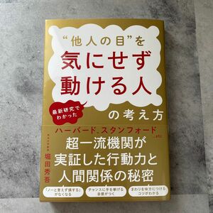 “他人の目”を気にせず動ける人の考え方　最新研究でわかった 堀田秀吾／著