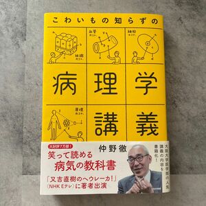 こわいもの知らずの病理学講義 仲野徹／著