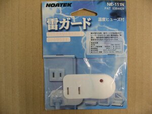 NOATEK　ノア 雷ガード 温度ヒューズ付 NE-111N 4959171103033