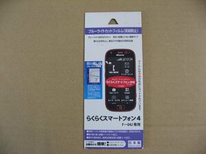 ラスタバナナ RastaBanana　らくらくスマートフォン4 F-04J用 ブルーライトカットフィルム 反射防止 BKS-04F04JF　Android用保護フィルム