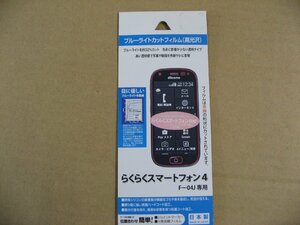 ラスタバナナ RastaBanana　らくらくスマートフォン4 F-04J用 ブルーライトカットフィルム 高光沢 BKS-03F04JF　Android用保護フィルム