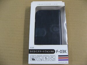 オズマ らくらくスマートフォンme用スタンド機能付き手帳型ケース　ネイビー BJSL-RRF03NV　 Android ケース