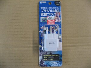 ヤザワ　海外旅行用変換プラグ （ブラジルタイプ）　HP9　旅行用品 変圧器・変換プラグ