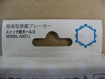 エヌ・アイ・ピー NIP A001J [スイッチ断ボールIII 自動ブレーカー遮断装置]　防犯・防災用品 防災関連品_画像2