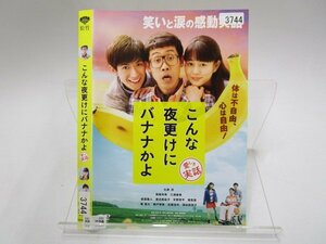 【レンタル落ち】DVD 映画 こんな夜更けにバナナかよ 愛しき実話 大泉洋 高畑充希 三浦春馬 原田美枝子【ケースなし】